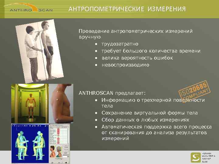 АНТРОПОМЕТРИЧЕСКИЕ ИЗМЕРЕНИЯ Проведение антропометрических измерений вручную • трудозатратно • требует большого количества времени •