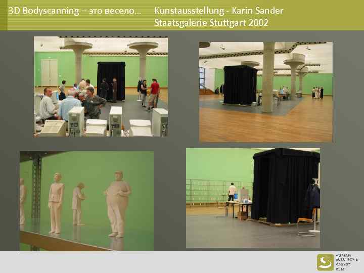 3 D Bodyscanning – это весело… Kunstausstellung - Karin Sander Staatsgalerie Stuttgart 2002 