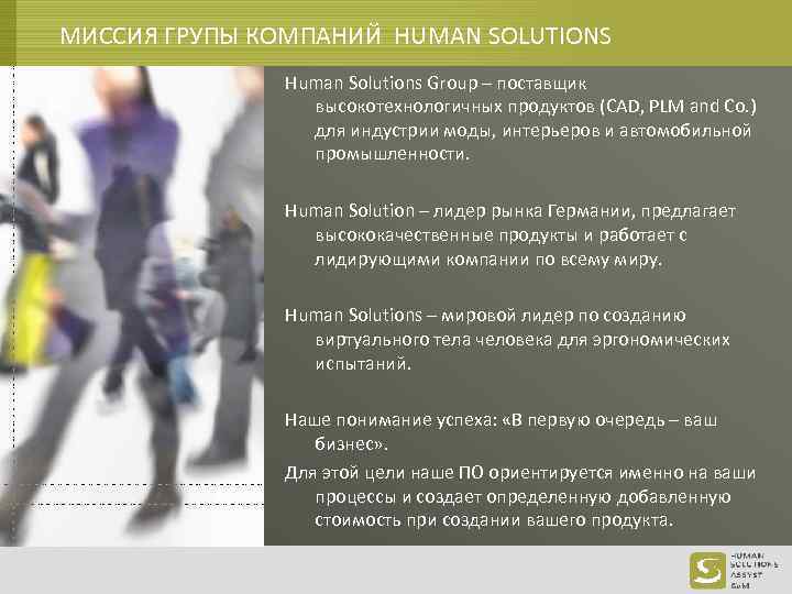 МИССИЯ ГРУПЫ КОМПАНИЙ HUMAN SOLUTIONS Human Solutions Group – поставщик высокотехнологичных продуктов (CAD, PLM