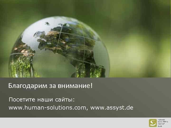 Благодарим за внимание! Посетите наши сайты: www. human-solutions. com, www. assyst. de 