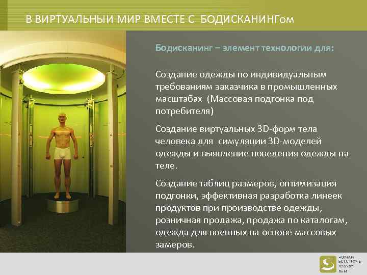 В ВИРТУАЛЬНЫИ МИР ВМЕСТЕ С БОДИСКАНИНГом Бодисканинг – элемент технологии для: Создание одежды по