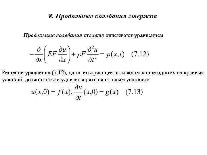 Колебания описываются уравнением. Уравнение свободных продольных колебаний стержня. Уравнение поперечных колебаний стержня. Продольные колебания стержня разностная схема. Уравнение малых продольных колебаний стержня.