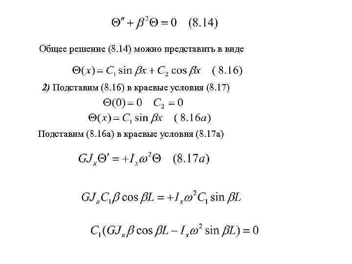 Общее решение (8. 14) можно представить в виде 2) Подставим (8. 16) в краевые