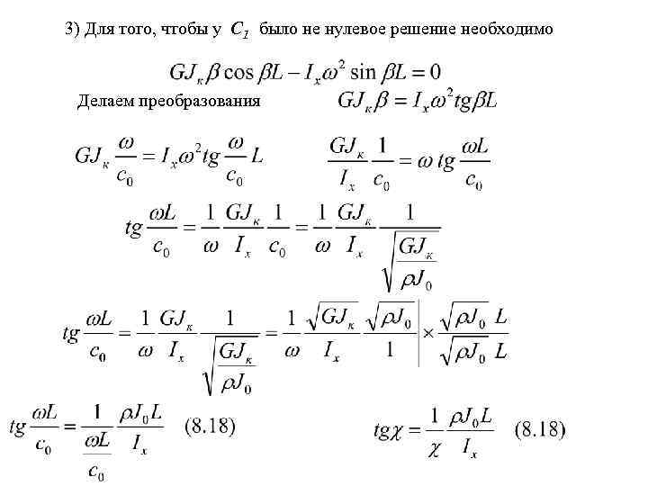 3) Для того, чтобы у C 1 было не нулевое решение необходимо Делаем преобразования