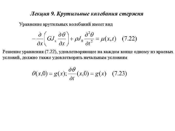Лекция 9. Крутильные колебания стержня Уравнение крутильных колебаний имеет вид Решение уравнения (7. 22),
