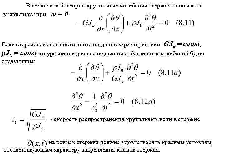 В технической теории крутильные колебания стержня описывают уравнением при м = 0 Если стержень
