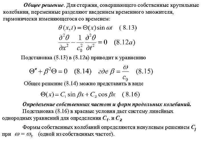 Общее решение. Для стержня, совершающего собственные крутильные колебания, переменные разделяют введением временного множителя, гармонически