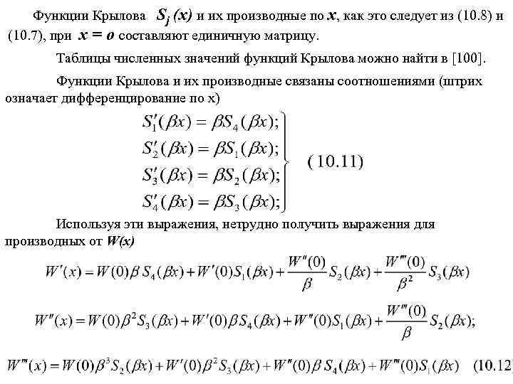 Функции Крылова Sj (х) и их производные по x, как это следует из (10.