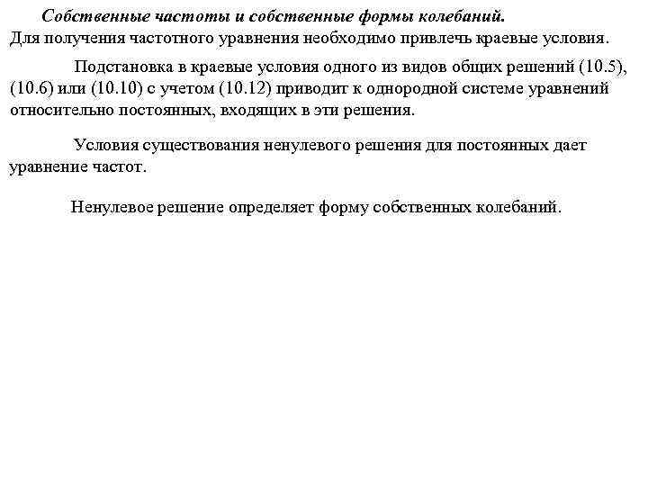 Собственные частоты и собственные формы колебаний. Для получения частотного уравнения необходимо привлечь краевые условия.