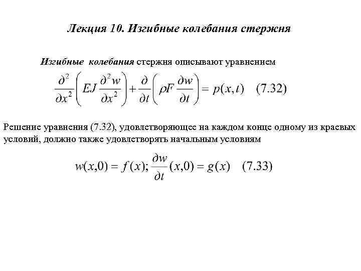 Лекция 10. Изгибные колебания стержня описывают уравнением Решение уравнения (7. 32), удовлетворяющее на каждом