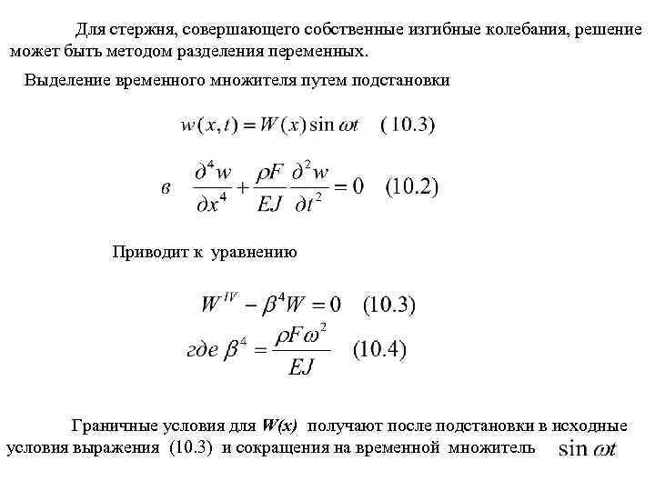 Для стержня, совершающего собственные изгибные колебания, решение может быть методом разделения переменных. Выделение временного