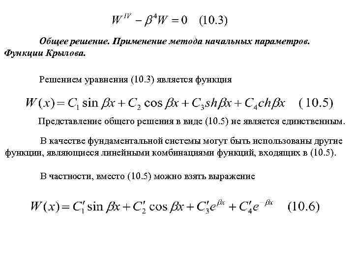 Общее решение. Применение метода начальных параметров. Функции Крылова. Решением уравнения (10. 3) является функция