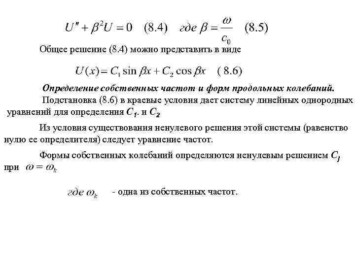 Общее решение (8. 4) можно представить в виде Определение собственных частот и форм продольных