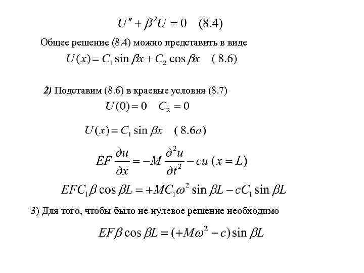 Общее решение (8. 4) можно представить в виде 2) Подставим (8. 6) в краевые