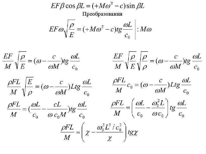 Преобразования 