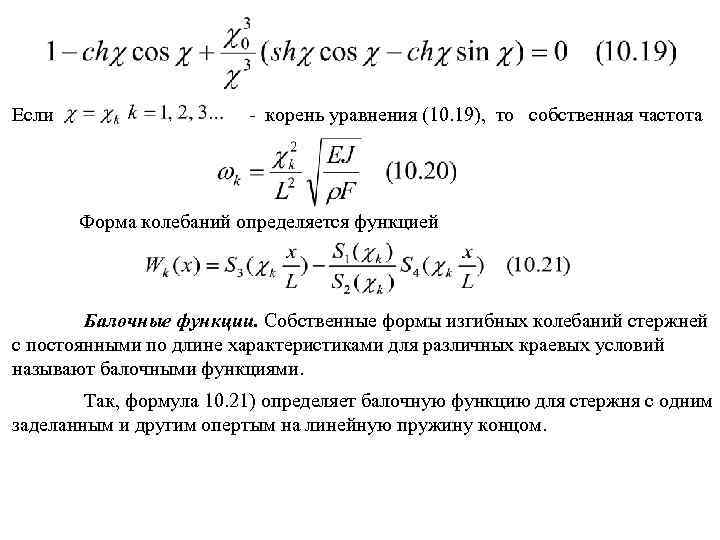 Если - корень уравнения (10. 19), то собственная частота Форма колебаний определяется функцией Балочные
