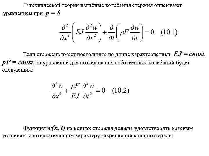 В технической теории изгибные колебания стержня описывают уравнением при p = 0 Если стержень