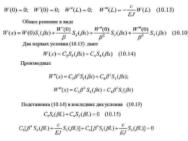 Общее решение в виде Два первых условия (10. 13) дают Производные Подстановка (10. 14)