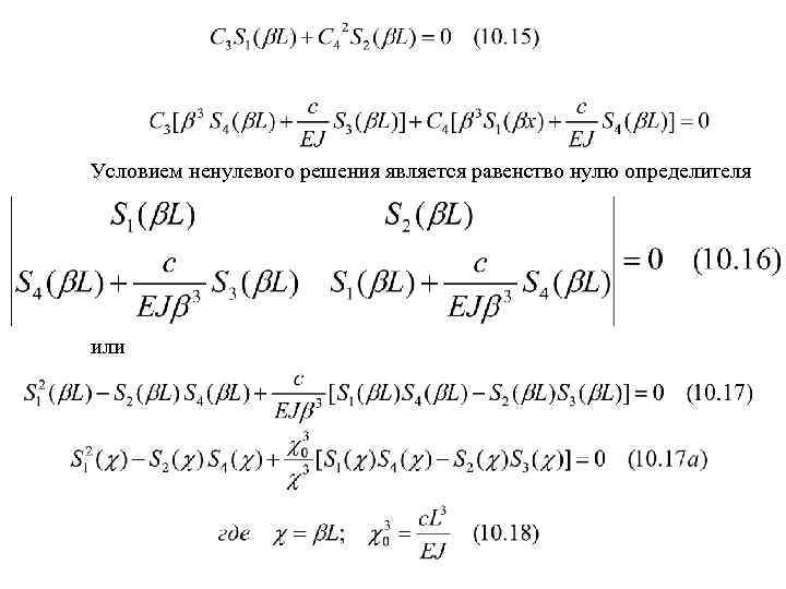 Условием ненулевого решения является равенство нулю определителя или 
