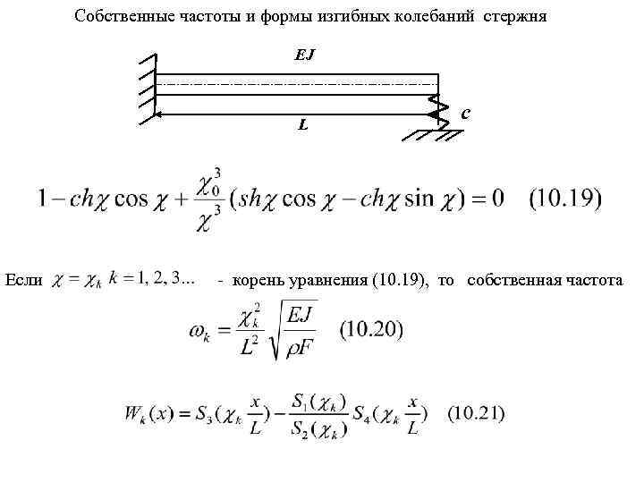 Cобственные частоты и формы изгибных колебаний стержня EJ L Если c - корень уравнения
