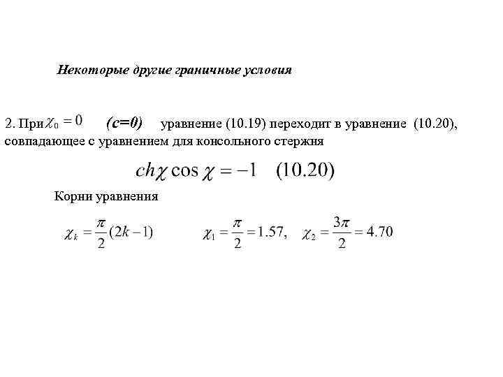 Некоторые другие граничные условия 2. При (с=0) уравнение (10. 19) переходит в уравнение (10.