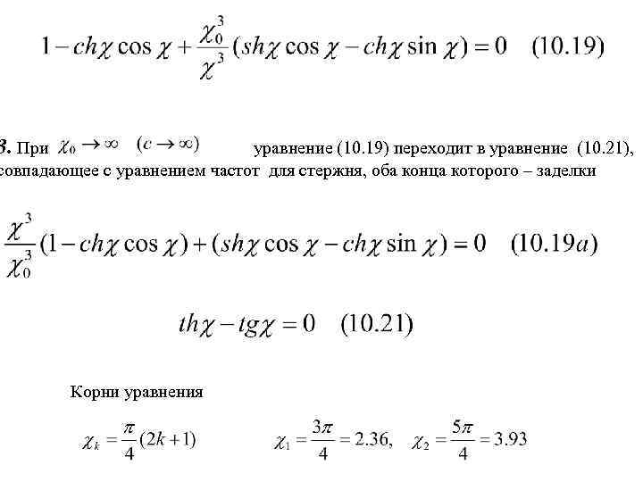 3. При уравнение (10. 19) переходит в уравнение (10. 21), совпадающее с уравнением частот