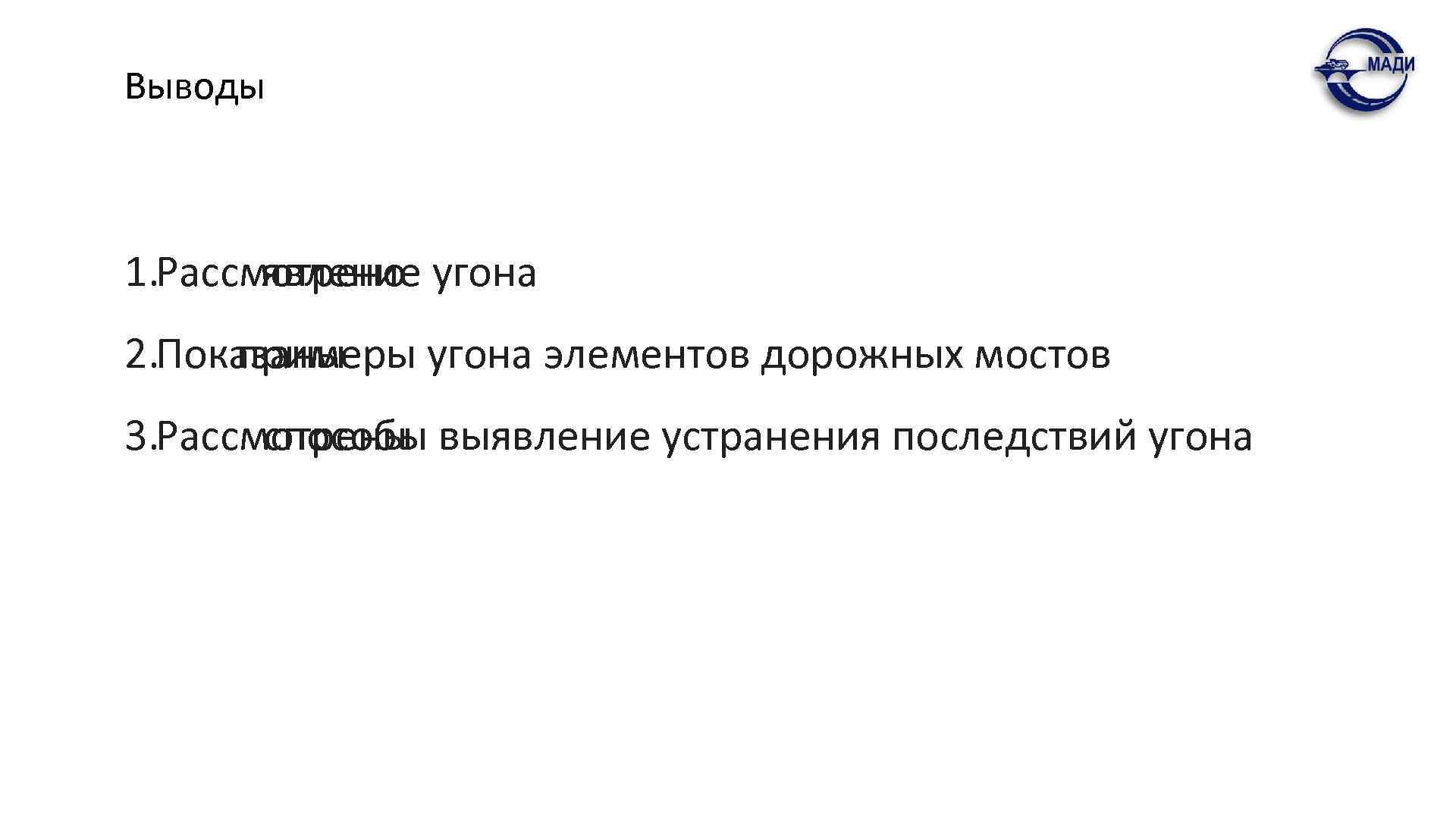 Выводы 1. Рассмотрено угона явление 2. Показаны примеры угона элементов дорожных мостов 3. Рассмотрены