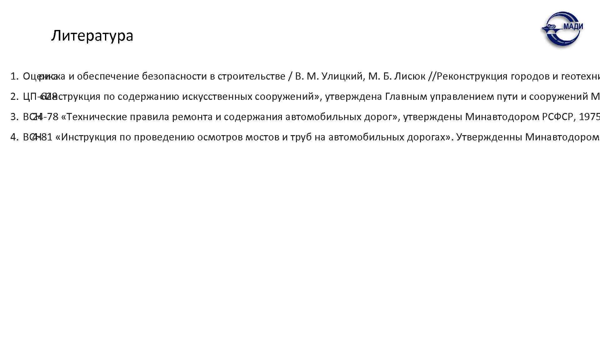 Литература 1. Оценка и обеспечение безопасности в строительстве / В. М. Улицкий, М. Б.