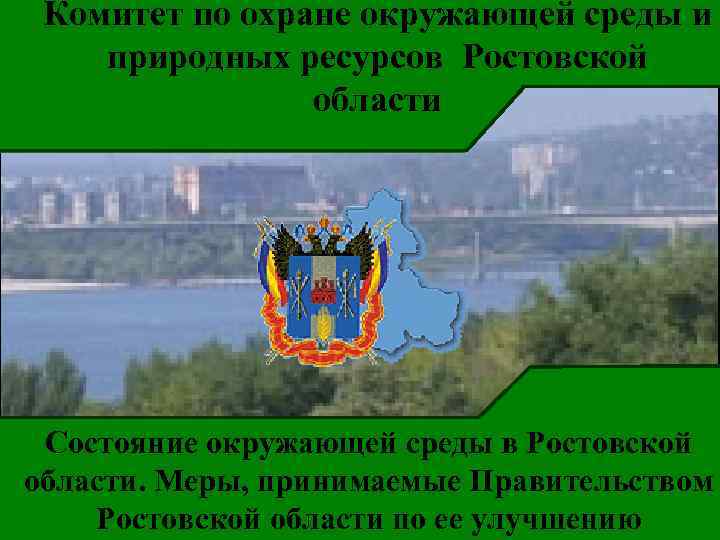 Комитет по охране окружающей среды и природных ресурсов Ростовской области Состояние окружающей среды в