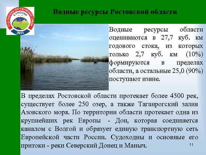 Водные ресурсы Ростовской области Водные ресурсы области оцениваются в 27, 7 куб. км годового