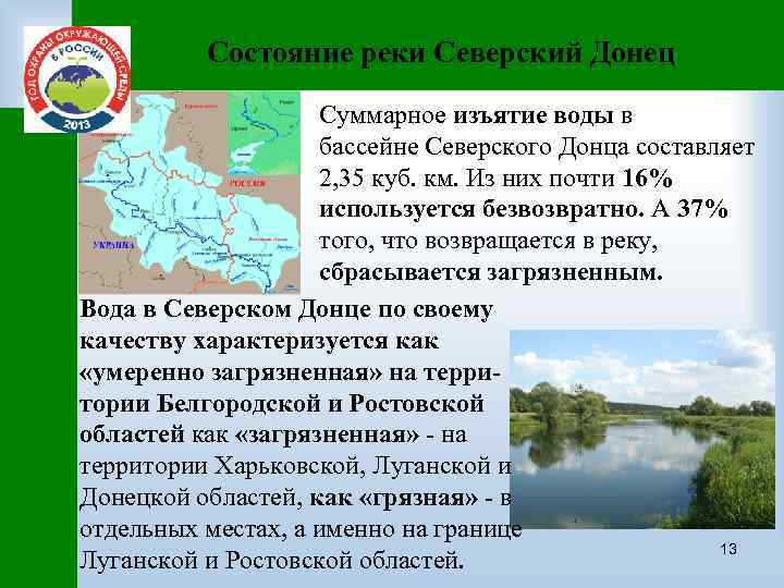 Состояние реки Северский Донец Суммарное изъятие воды в бассейне Северского Донца составляет 2, 35