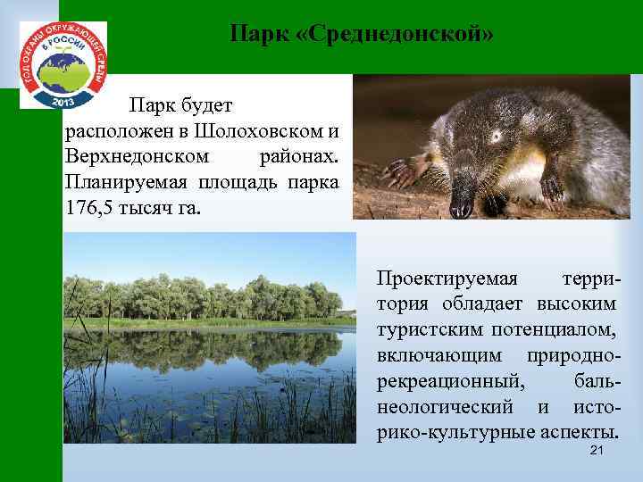 Парк «Среднедонской» Парк будет расположен в Шолоховском и Верхнедонском районах. Планируемая площадь парка 176,