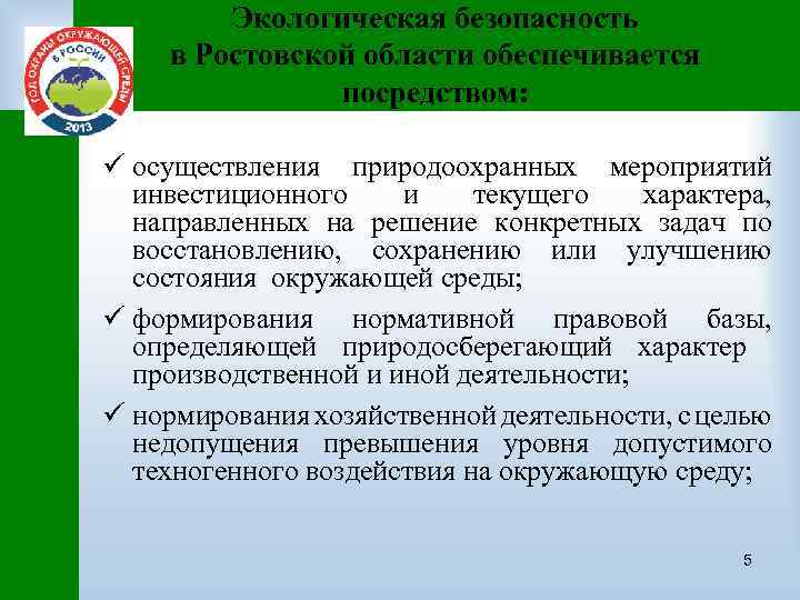 Экологическая безопасность в Ростовской области обеспечивается посредством: ü осуществления природоохранных мероприятий инвестиционного и текущего