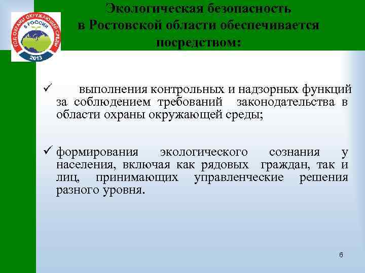 Экологическая безопасность в Ростовской области обеспечивается посредством: ü выполнения контрольных и надзорных функций за