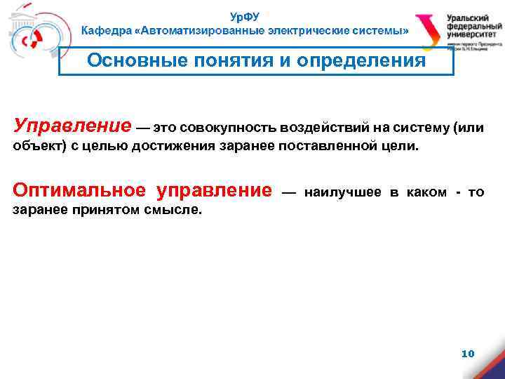 Основные понятия и определения Управление — это совокупность воздействий на систему (или объект) с