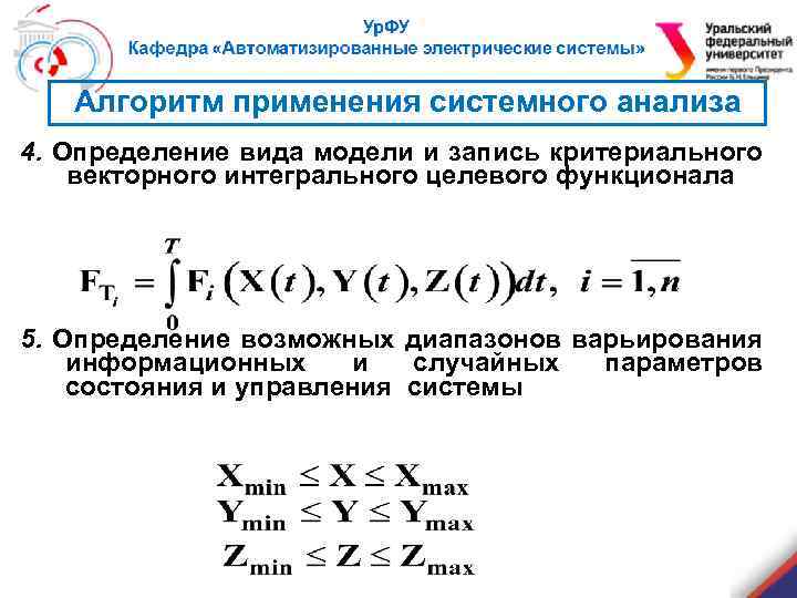 Алгоритм применения системного анализа 4. Определение вида модели и запись критериального векторного интегрального целевого