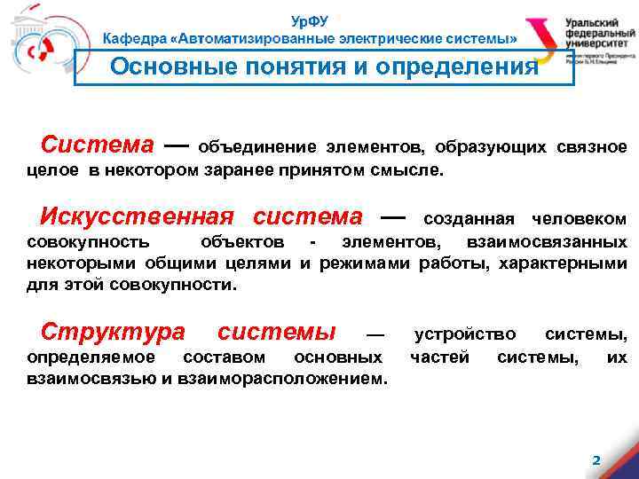 Основные понятия и определения Система — объединение элементов, образующих связное целое в некотором заранее