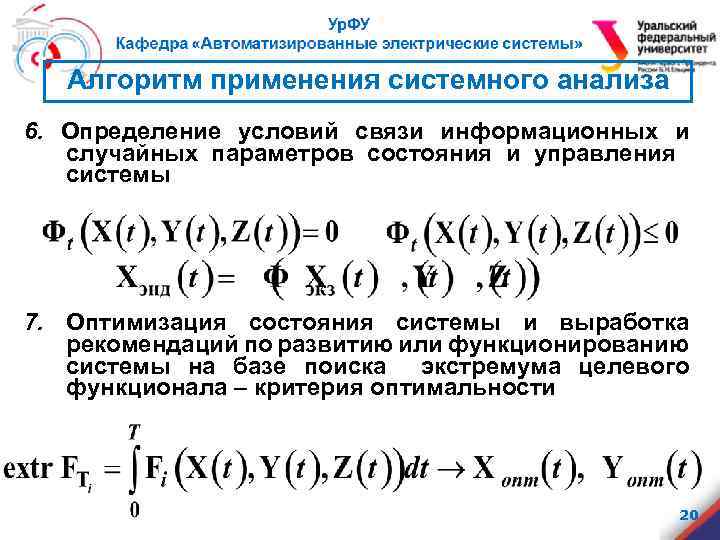 Алгоритм применения системного анализа 6. Определение условий связи информационных и случайных параметров состояния и