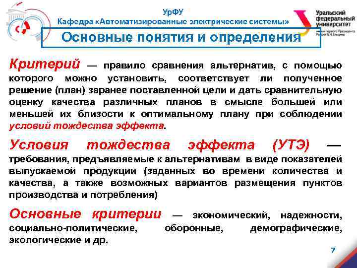 Основные понятия и определения Критерий — правило сравнения альтернатив, с помощью которого можно установить,