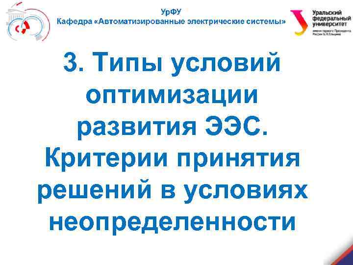 3. Типы условий оптимизации развития ЭЭС. Критерии принятия решений в условиях неопределенности 