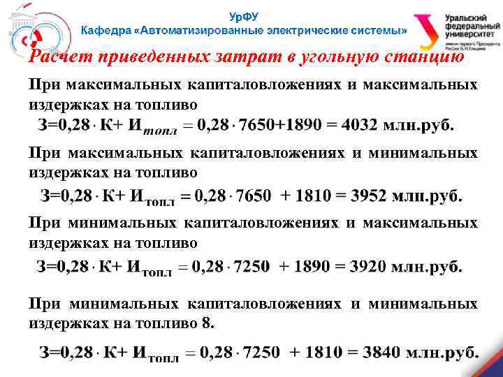 Расчет приведенных затрат в угольную станцию При максимальных капиталовложениях и максимальных издержках на топливо