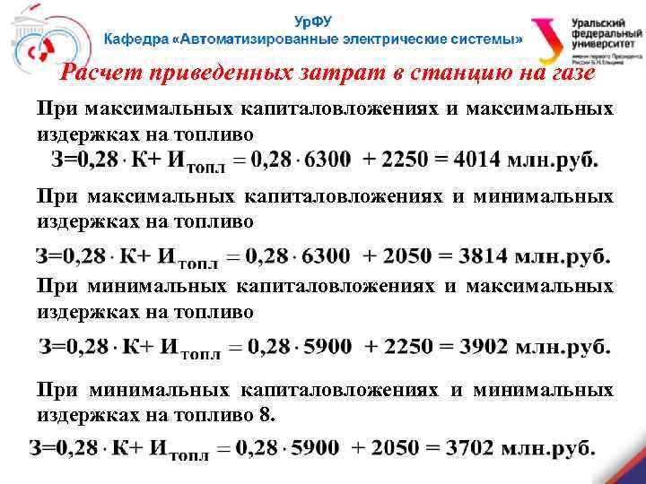 Расчет приведенных затрат в станцию на газе При максимальных капиталовложениях и максимальных издержках на