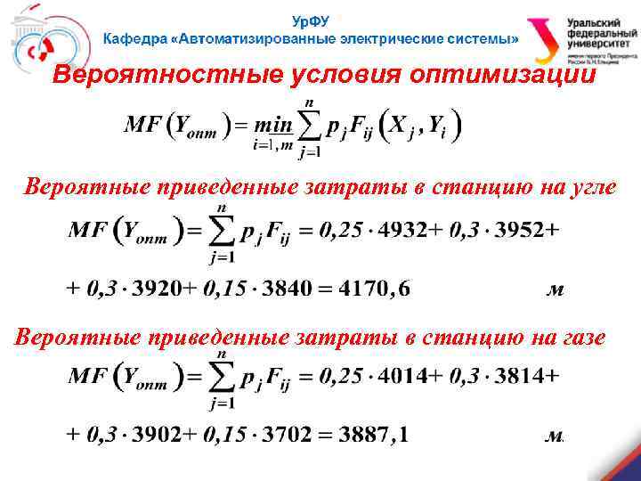 Вероятностные условия оптимизации Вероятные приведенные затраты в станцию на угле Вероятные приведенные затраты в