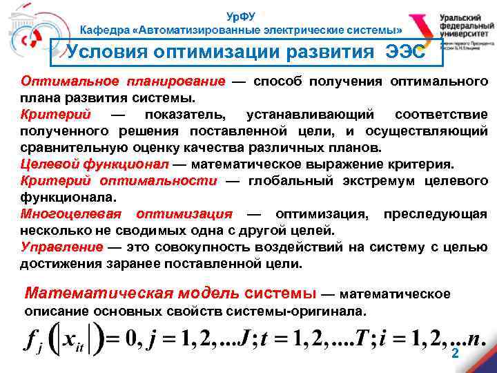 Условия оптимизации развития ЭЭС Оптимальное планирование — способ получения оптимального плана развития системы. Критерий