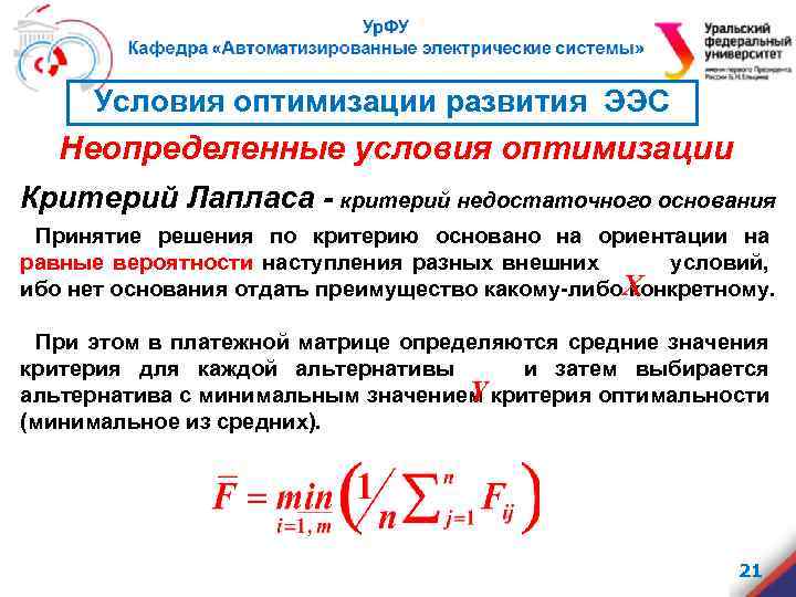 Условия оптимизации развития ЭЭС Неопределенные условия оптимизации Критерий Лапласа - критерий недостаточного основания Принятие