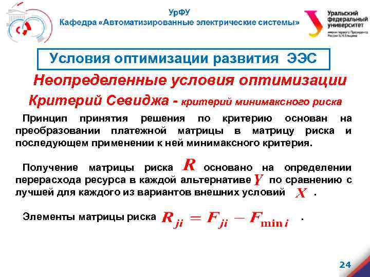 Условия оптимизации развития ЭЭС Неопределенные условия оптимизации Критерий Севиджа - критерий минимаксного риска Принцип