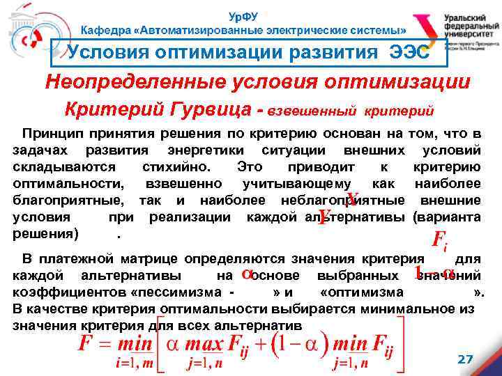 Условия оптимизации развития ЭЭС Неопределенные условия оптимизации Критерий Гурвица - взвешенный критерий Принцип принятия