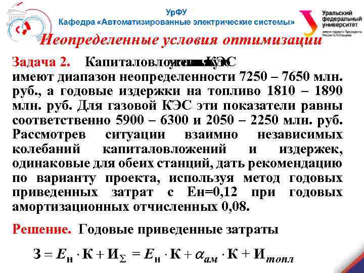 Неопределенные условия оптимизации Задача 2. Капиталовложения угольную в КЭС имеют диапазон неопределенности 7250 –