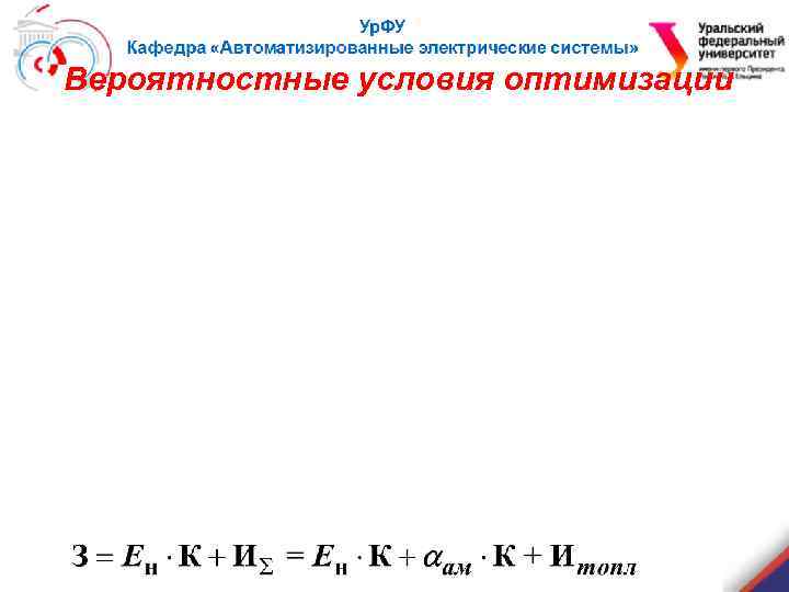 Вероятностные условия оптимизации 