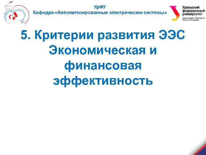 5. Критерии развития ЭЭС Экономическая и финансовая эффективность 